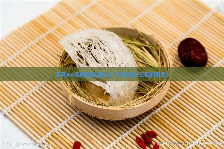 燕窝AA和的区别是什么？如何区分它们的品质？
