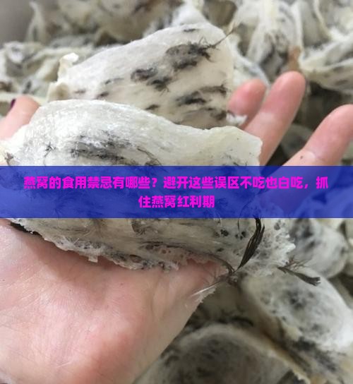 燕窝的食用禁忌有哪些？避开这些误区不吃也白吃，抓住燕窝红利期