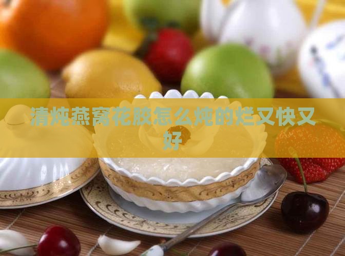 清炖燕窝花胶怎么炖的烂又快又好