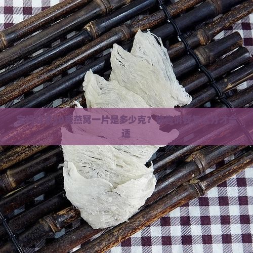 宝妈疑惑30克燕窝一片是多少克？快告诉我怎么分才合适
