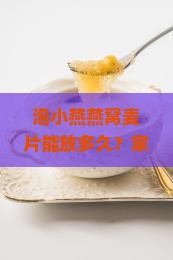 泡小燕燕窝麦片能放多久？家庭囤货必看，燕窝轻食新潮流