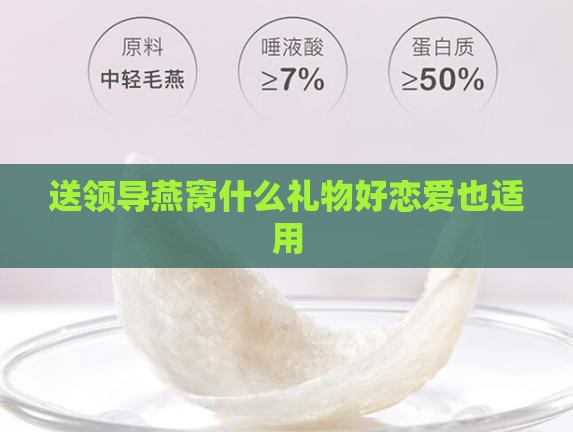 送领导燕窝什么礼物好恋爱也适用