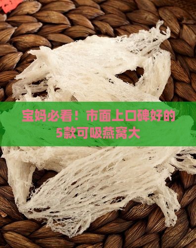 宝妈必看！市面上口碑好的5款可吸燕窝大