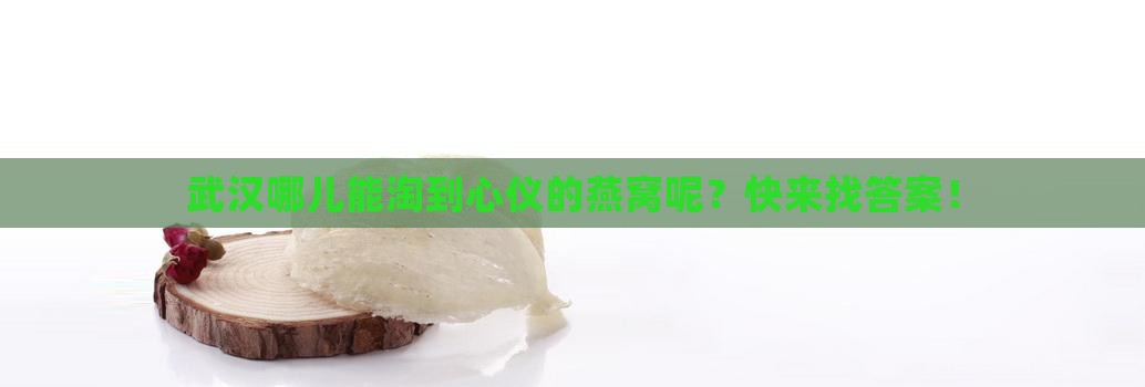 武汉哪儿能淘到心仪的燕窝呢？快来找答案！