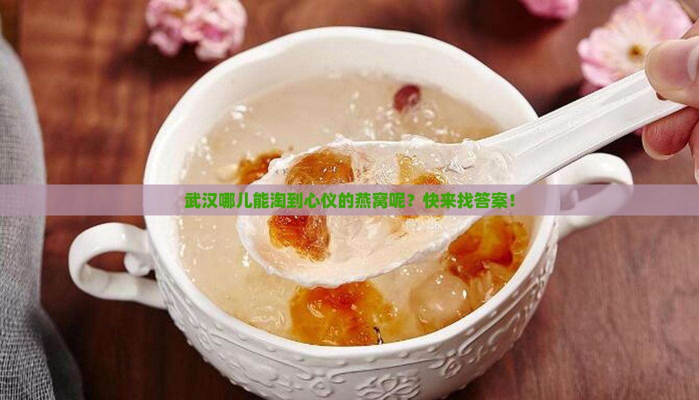 武汉哪儿能淘到心仪的燕窝呢？快来找答案！