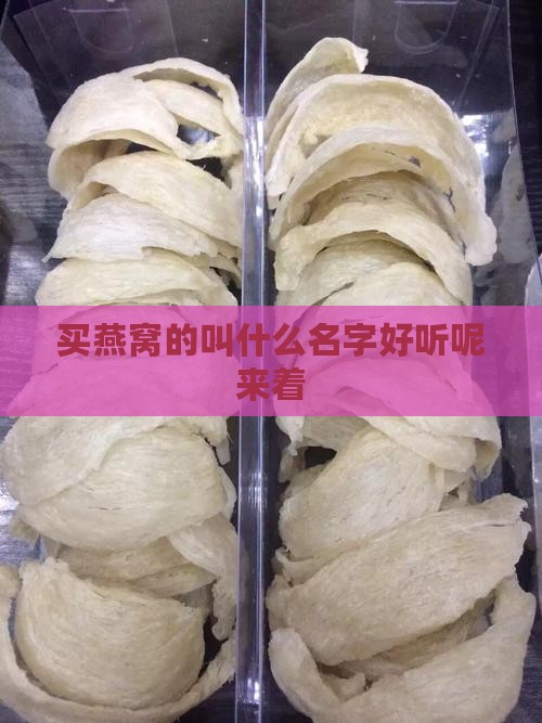 买燕窝的叫什么名字好听呢来着