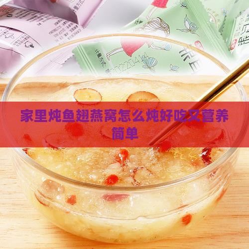 家里炖鱼翅燕窝怎么炖好吃又营养简单
