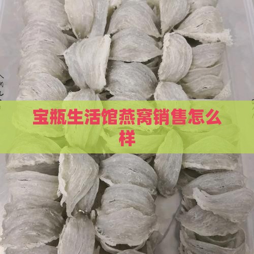 宝瓶生活馆燕窝销售怎么样