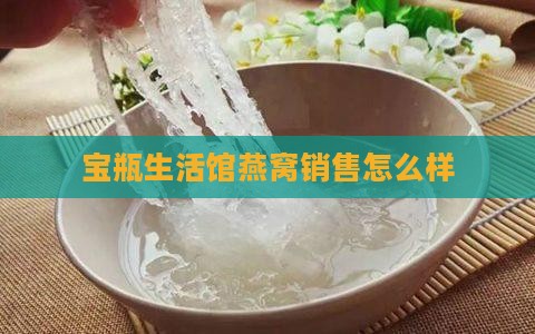 宝瓶生活馆燕窝销售怎么样