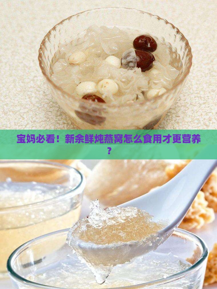 宝妈必看！新余鲜炖燕窝怎么食用才更营养？