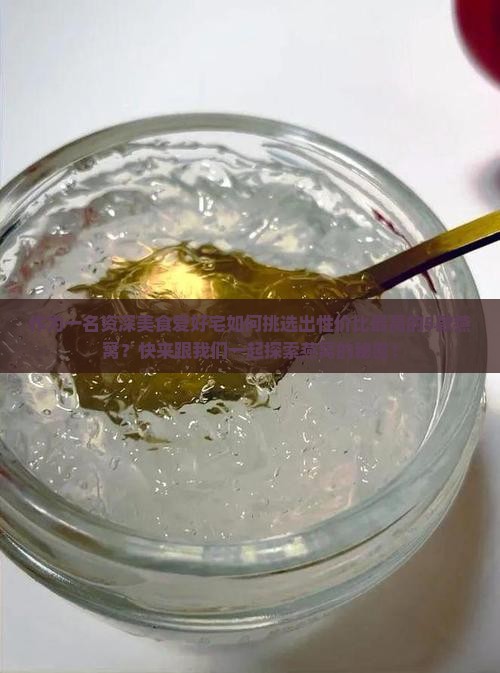 作为一名资深美食爱好宅如何挑选出性价比最高的5款燕窝？快来跟我们一起探索燕窝的秘密！