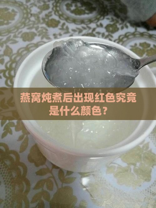 燕窝炖煮后出现红色究竟是什么颜色？
