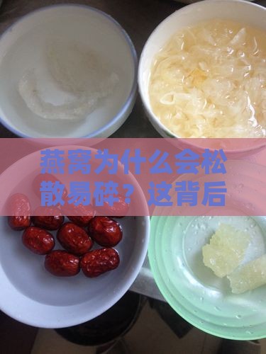 燕窝为什么会松散易碎？这背后有什么秘密？