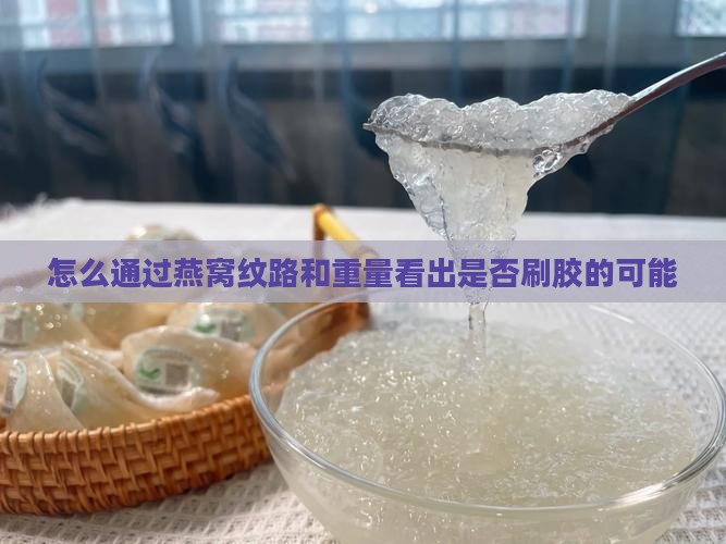 怎么通过燕窝纹路和重量看出是否刷胶的可能