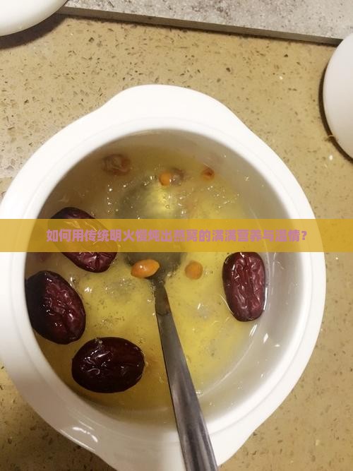 如何用传统明火慢炖出燕窝的满满营养与温情？