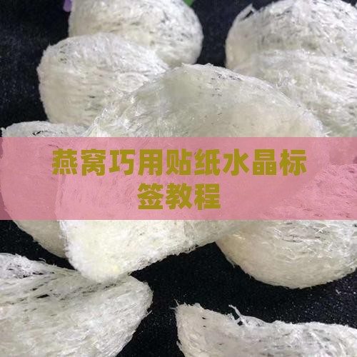 燕窝巧用贴纸水晶标签教程