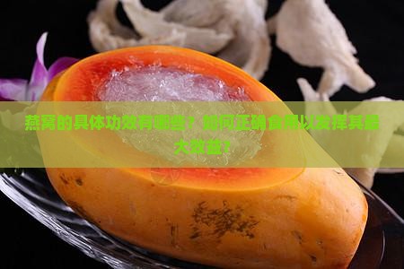 燕窝的具体功效有哪些?如何正确食用以发挥其最大效益? 燕窝的具体功效有哪些?如何正确食用以发挥其最大效益?