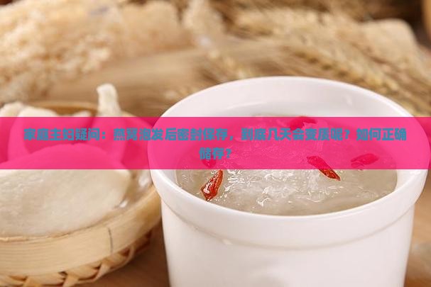 家庭主妇疑问：燕窝泡发后密封保存，到底几天会变质呢？如何正确储存？