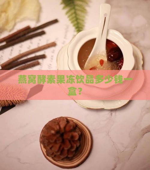 燕窝酵素果冻饮品多少钱一盒？