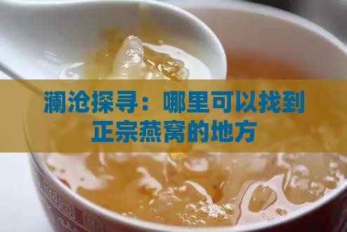 澜沧探寻：哪里可以找到正宗燕窝的地方