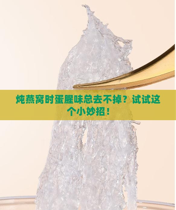 炖燕窝时蛋腥味总去不掉？试试这个小妙招！