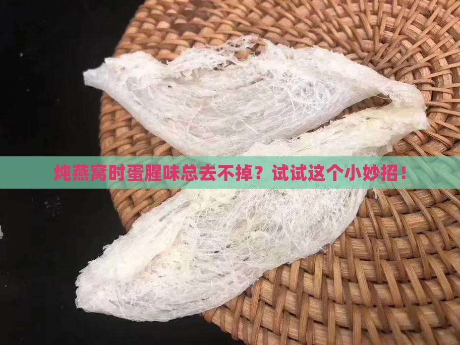炖燕窝时蛋腥味总去不掉？试试这个小妙招！