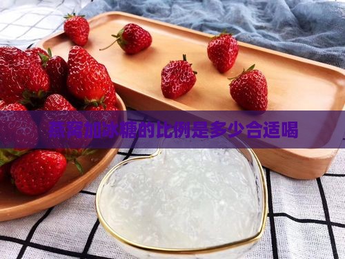 燕窝加冰糖的比例是多少合适喝