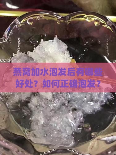 燕窝加水泡发后有哪些好处？如何正确泡发？