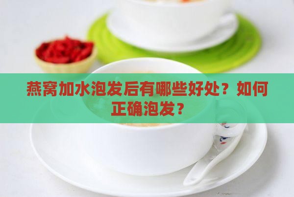 燕窝加水泡发后有哪些好处？如何正确泡发？
