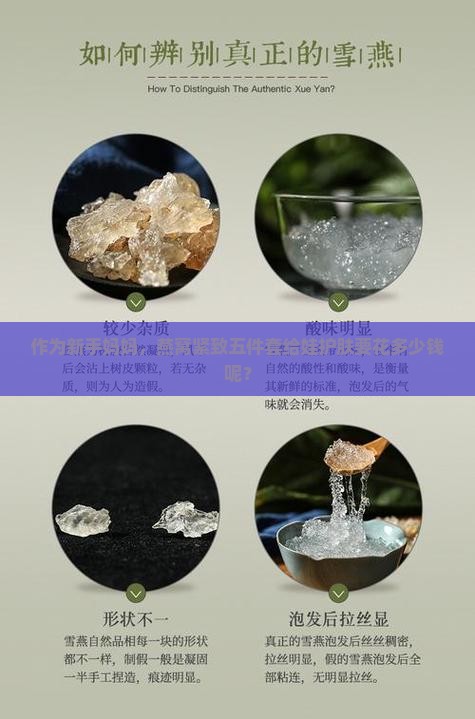 作为新手妈妈，燕窝紧致五件套给娃护肤要花多少钱呢？