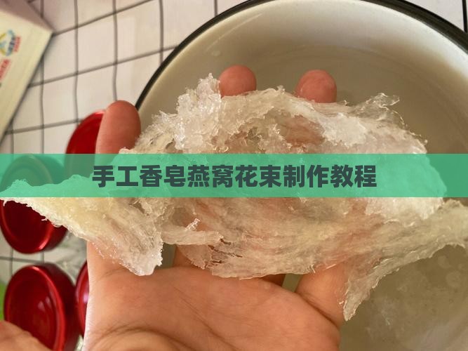 手工香皂燕窝花束制作教程