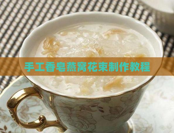 手工香皂燕窝花束制作教程