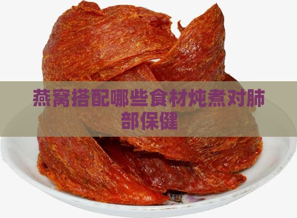 燕窝搭配哪些食材炖煮对肺部保健