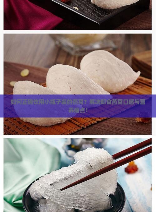如何正确饮用小瓶子装的燕窝？解决即食燕窝口感与营养痛点！