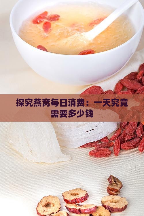 探究燕窝每日消费：一天究竟需要多少钱