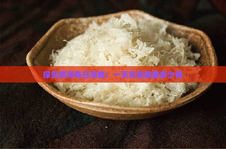 探究燕窝每日消费：一天究竟需要多少钱