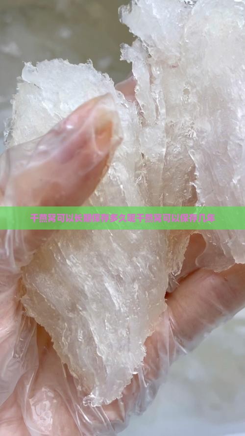 干燕窝可以长期保存多久呢干燕窝可以保存几年