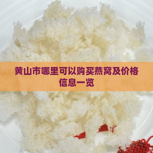 黄山市哪里可以购买燕窝及价格信息一览