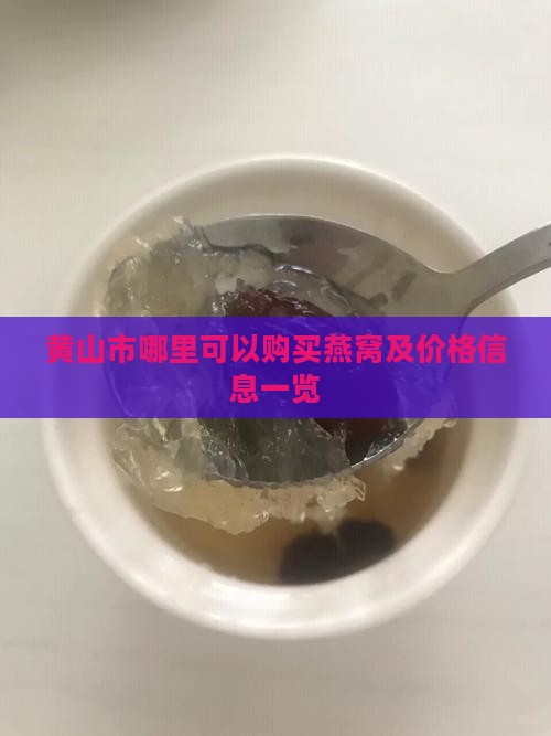 黄山市哪里可以购买燕窝及价格信息一览