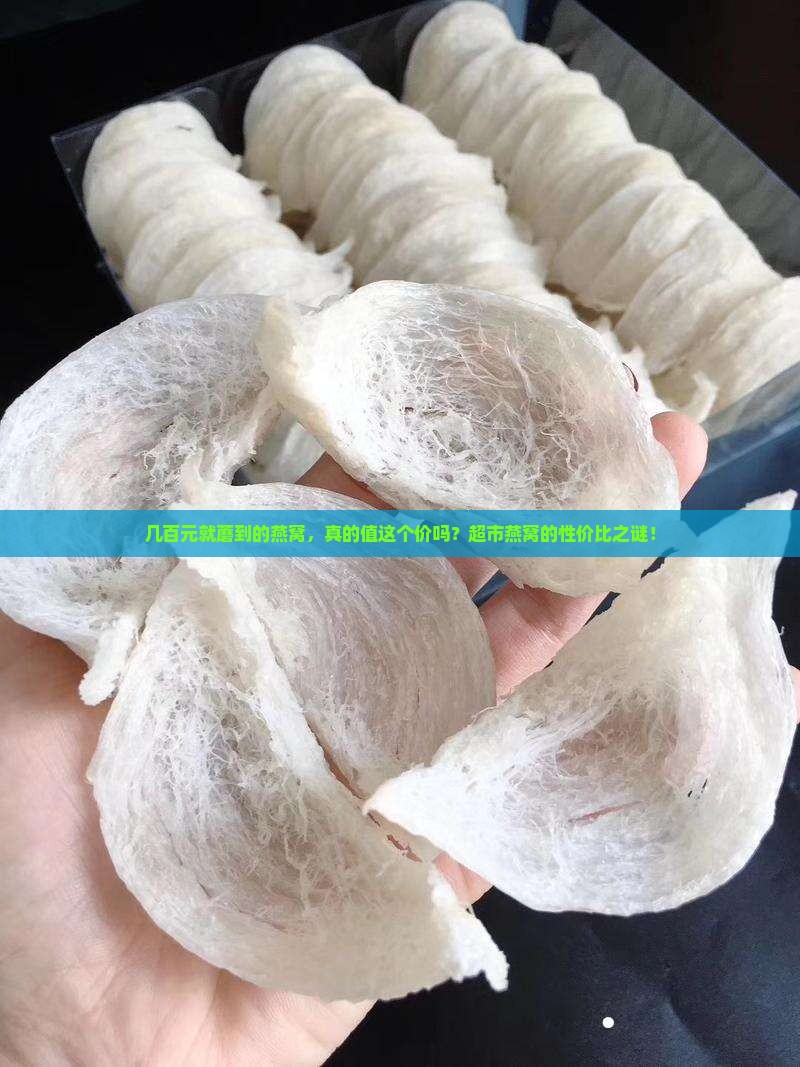 几百元就蘑到的燕窝，真的值这个价吗？超市燕窝的性价比之谜！