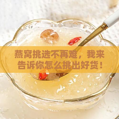 燕窝挑选不再难，我来告诉你怎么挑出好货！