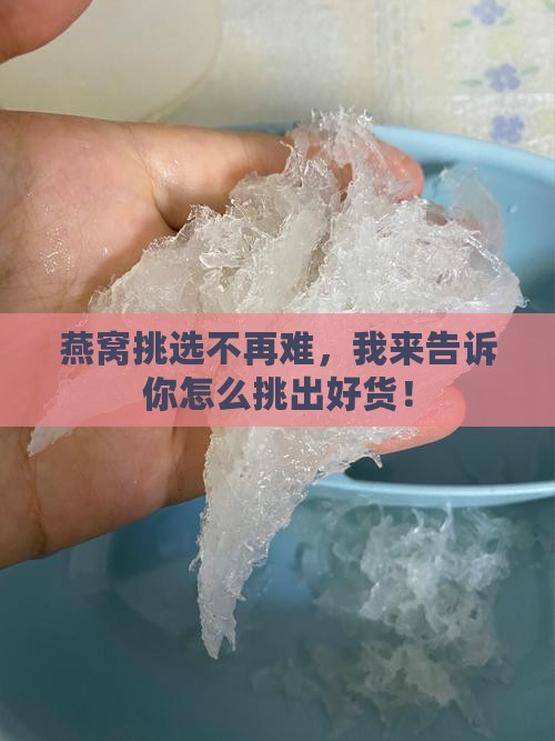 燕窝挑选不再难，我来告诉你怎么挑出好货！