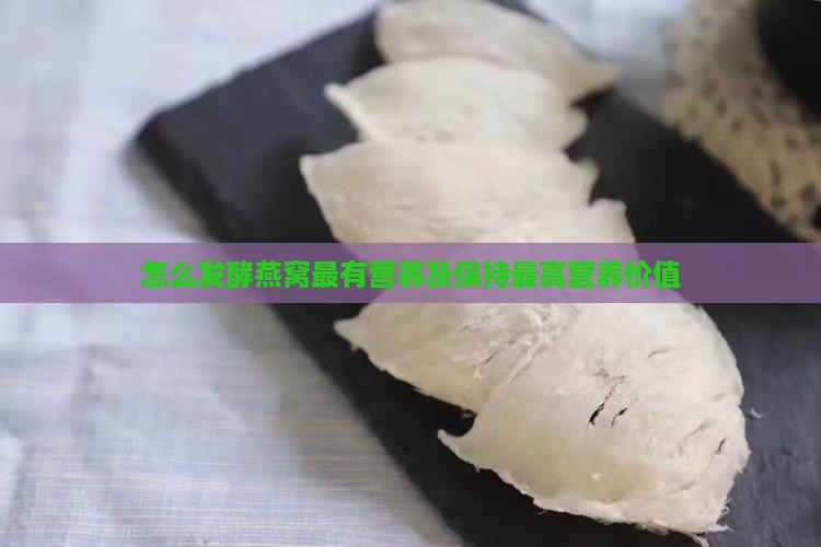怎么发酵燕窝最有营养及保持最高营养价值