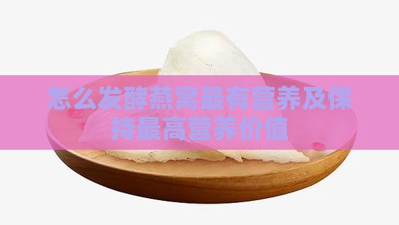 怎么发酵燕窝最有营养及保持最高营养价值