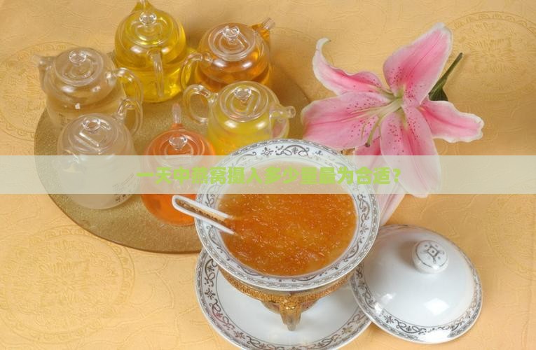 一天中燕窝摄入多少量最为合适？