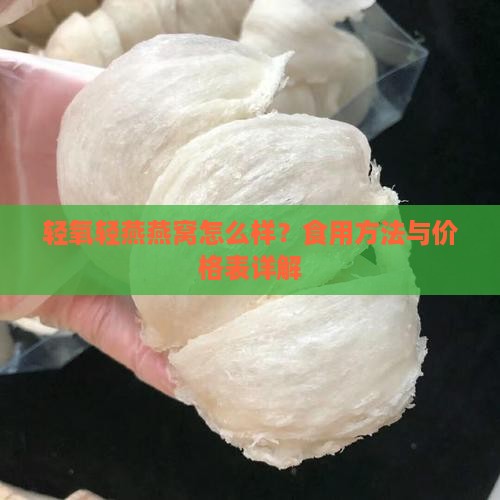 轻氧轻燕燕窝怎么样？食用方法与价格表详解