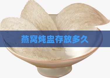 燕窝炖盅存放多久