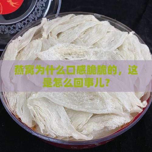 燕窝为什么口感脆脆的，这是怎么回事儿？