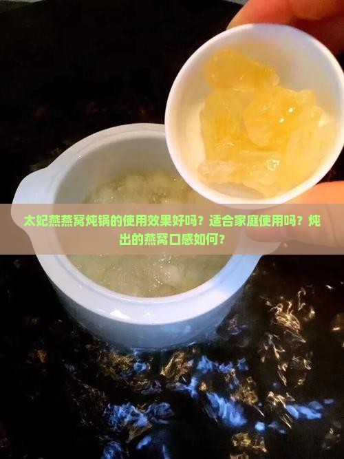 太妃燕燕窝炖锅的使用效果好吗？适合家庭使用吗？炖出的燕窝口感如何？