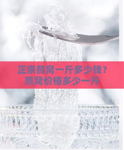 正宗燕窝一斤多少钱？燕窝价格多少一斤